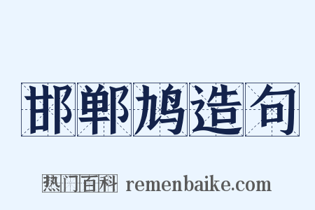 邯郸鸠造句是什么意思的图片